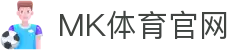 MK体育 - MK SPORTS中国官网